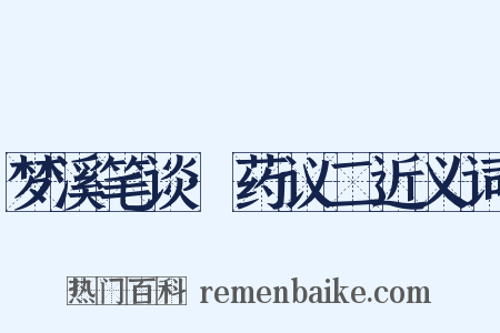 梦溪笔谈·药议二近义词是什么意思的图片